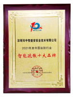 2021年度获得中国消防行业全球网赌十大官网十大品牌